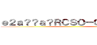 ｅ２ａ？？ａ？ＲＣＳＯ－Ｏｎｌｉｎｅ  ()