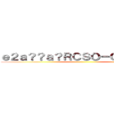 ｅ２ａ？？ａ？ＲＣＳＯ－Ｏｎｌｉｎｅ  ()