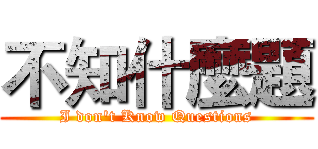 不知什麼題 (I don't Know Questions)