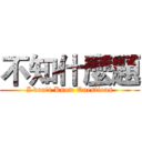 不知什麼題 (I don't Know Questions)