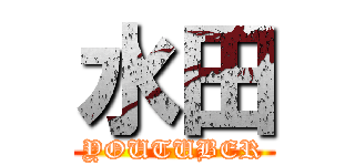 水田 (YOUTUBER)