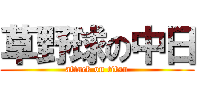 草野球の中日 (attack on titan)