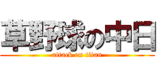 草野球の中日 (attack on titan)