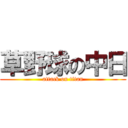 草野球の中日 (attack on titan)