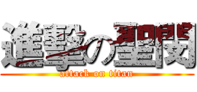 進擊の聖閔 (attack on titan)