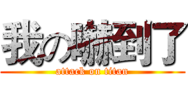 我の嚇到了 (attack on titan)