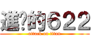 進擊的６２２ (attack on titan)
