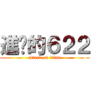 進擊的６２２ (attack on titan)