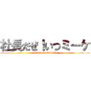 社長だぜ！いつミーケ (attack on itumi-ke)