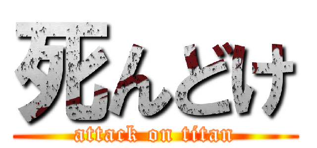 死んどけ (attack on titan)