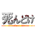 死んどけ (attack on titan)