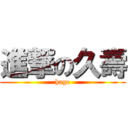 進撃の久壽 (hage)