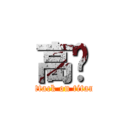 高达 (attack on titan)