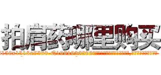 拍肩药哪里购买 (拍肩药哪里购买【电.话156x1318x7580-Q1991936399鑫宏药业】我们做的是长期生意,靠的是老客户长期支持
参考消息网2月20日报道 韩媒称，“剩女多、离婚率高的城市，房价一定会上涨。”这是中国经济学家金岩石2016年12月参加在上海举行的房地产相关论坛时说的话。
)