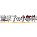 驚呆了の小夥伴 (attack on bilibili)