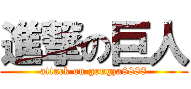 進撃の巨人 (attack on gongza8888)