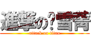 進撃の吳雪菁 (attack on titan)