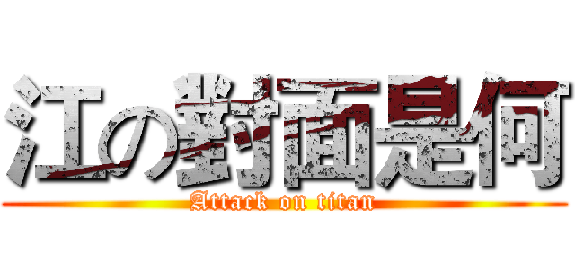 江の對面是何 (Attack on titan)