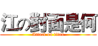 江の對面是何 (Attack on titan)