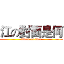 江の對面是何 (Attack on titan)