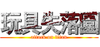 玩具失落園 (attack on titan)