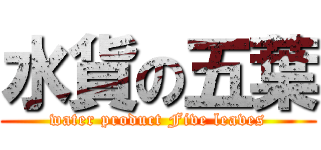 水貨の五葉 (water product Five leaves)