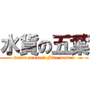 水貨の五葉 (water product Five leaves)
