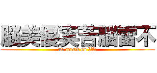 脳美優実苦脳雷不 (no music no life)