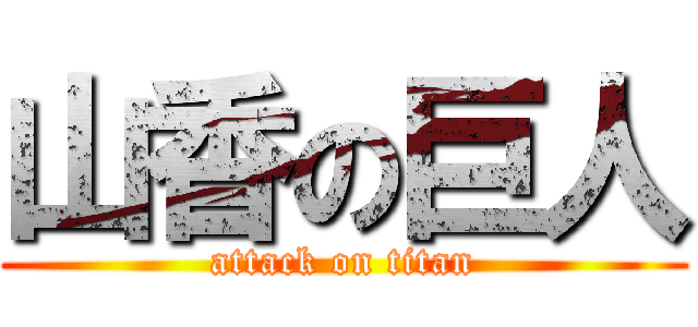 山香の巨人 (attack on titan)