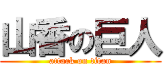 山香の巨人 (attack on titan)