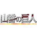 山香の巨人 (attack on titan)