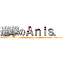 進撃のＡｎｉｓ． (Best of the best)