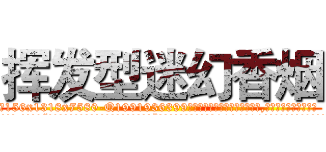 挥发型迷幻香烟 (挥发型迷幻香烟【电.话156x1318x7580-Q1991936399鑫宏药业】我们做的是长期生意,靠的是老客户长期支持
参考消息网2月20日报道 韩媒称，“剩女多、离婚率高的城市，房价一定会上涨。”这是中国经济学家金岩石2016年12月参加在上海举行的房地产相关论坛时说的话。
)