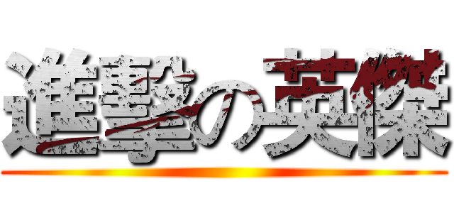 進擊の英傑 ()