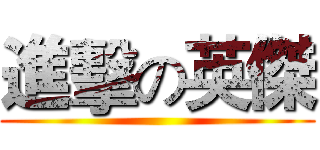 進擊の英傑 ()