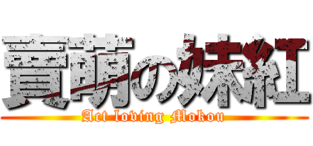 賣萌の妹紅 (Act loving Mokou)
