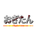 おぎたん (Ogi-tan)