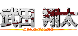 武田 翔太 (Shota Takeda)