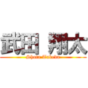 武田 翔太 (Shota Takeda)