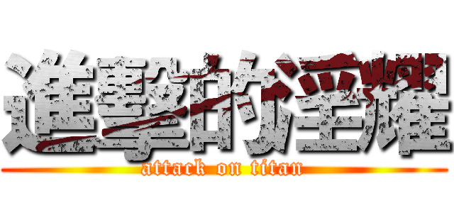 進擊的淫耀 (attack on titan)