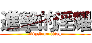 進擊的淫耀 (attack on titan)