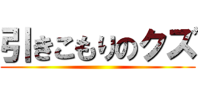 引きこもりのクズ ()