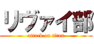 リヴァイ部 (attack on titan)