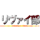 リヴァイ部 (attack on titan)