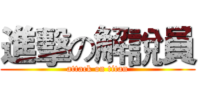 進擊の解說員 (attack on titan)