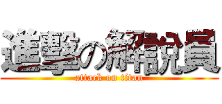 進擊の解說員 (attack on titan)