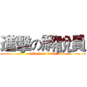 進擊の解說員 (attack on titan)