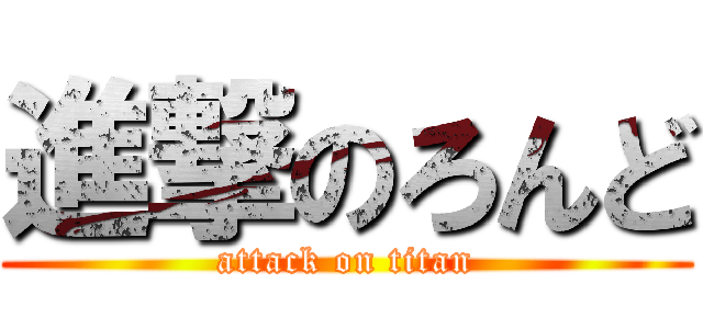 進撃のろんど (attack on titan)