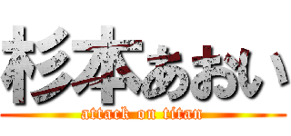 杉本あおい (attack on titan)