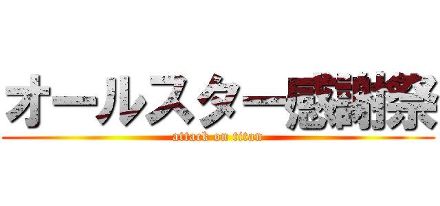 オールスター感謝祭 (attack on titan)